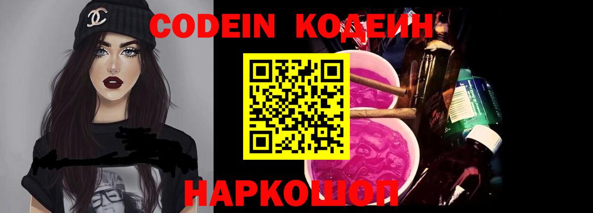 Кодеин Purple Drank Керчь